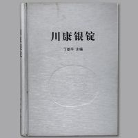 2009年中华书局出版《川康银锭》一册，丁贻平主编，签名本，金德平、戴学文、孙浩先生等名家作序，对川康地区银锭源流探索、品种分类进行了详尽阐述，中国银锭收藏研究之宝贵资料，保存完好，敬请珍视