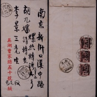 华东区1949年芜湖寄南京封，背贴芜湖加盖“改作人民券”改值10元横三连邮票，计符华东四号平信邮资15元