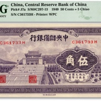  1940年中央储备银行华成版紫色伍角，纸张硬挺，纹路清晰，色彩纯正，海外资深藏家出品，全新（亚军分）