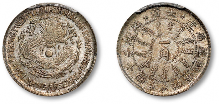  北洋造光绪24年一角 PCGS MS 62