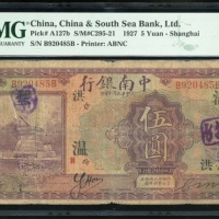  民国十年中南银行伍圆，上海地名，编号B920485B，PMG 12，有墨，PMG错标為Pick A127b