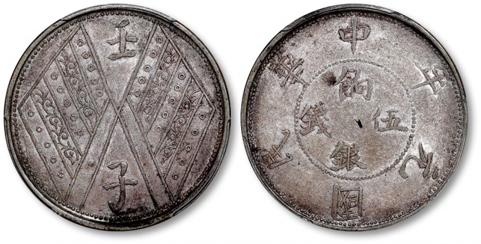  新疆省造壬子双旗饷银五钱两排花 PCGS XF 45