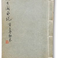  《观古阁泉说》一册，商鱼堂唐石父先生手抄本，内容详实丰富，十分难得，保存完好，敬请预览<br>编者按：唐石父，天津市人，生于1919年4月8日。为国家文物鉴定委员会委会、天津市文物鉴定委员会委员、中国