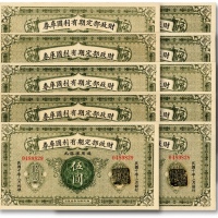  民国十年（1921年）财政部定期有利国库券伍圆共10枚连号，沪上前辈出品，原汁原味，九五成新
