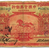  民国十三年（1924年）中国实业银行伍圆，上海地名，加印领券“振”字，沪上老藏家旧藏，原票七成新