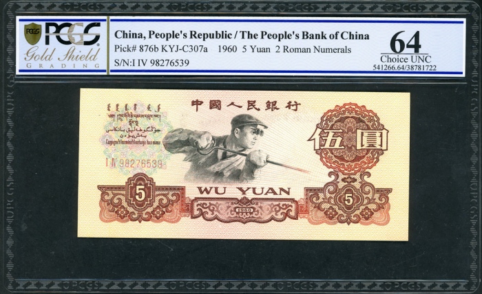  1960及1965年中国人民银行第三版人民币一组三枚, 包括2枚5元, 1枚10元. 编号 I IV 98276539, II V 29881902 及 IV V IV 4385797. PCGS 6