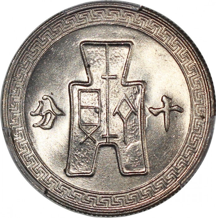  民国二十九年十分铜镍币，均PCGS MS66，#43336237，43336231