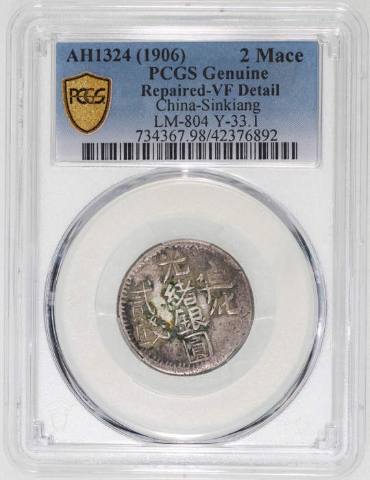  新疆迪化光绪银圆贰钱，PCGS VF Detail有修补，#42376892