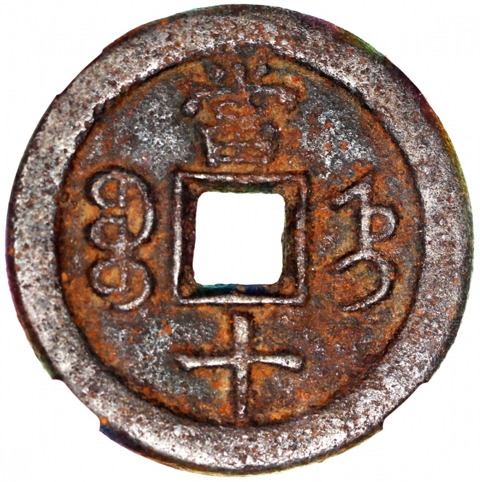  清代咸丰重宝铁钱当十，宝直局铸，37.7x3.0毫米，重18.5克，中乾80