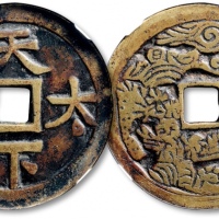  清“天下太平”背“人物”花钱 GBCA 古-美品 78