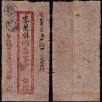  1949年华北独立旅寄山西文水军邮封，盖“华北一军一支局38.3.2”三格式军邮日戳，另盖华北和顺3月30日戳转文水，另盖有“105”编号戳