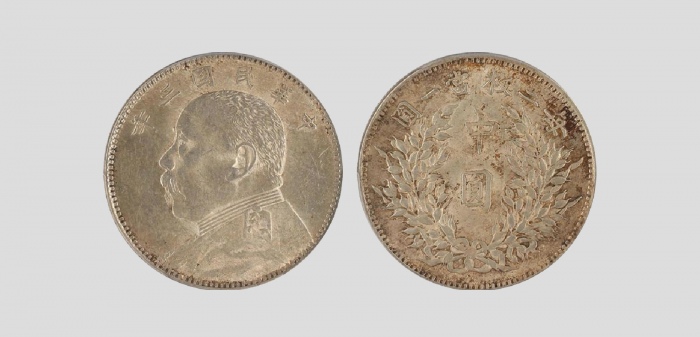  袁世凯像民国三年中圆中央版 PCGS MS 61
