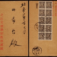  1935年浙江闸口寄北平燕京大学封，之江文理学院教务处中式封，背贴北平版烈士像半分邮票十方连，计符国内平信5分邮资