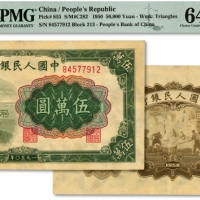  一版币伍万圆收割机 PMG Choice Unc 64