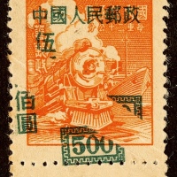  1950年改1-500元新票一枚