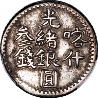  1901年新疆喀什光绪银圆贰钱，PCGS XF Detail有清洗，#42949922