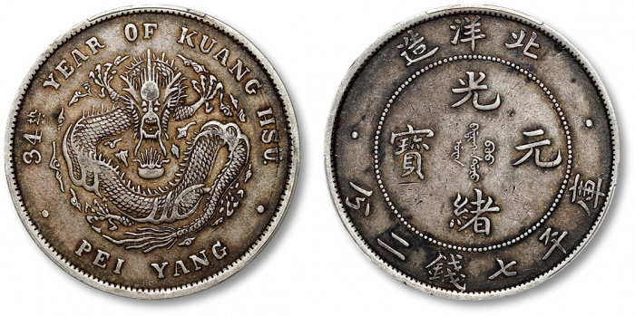  北洋造光绪34年七钱二分普通 PCGS XF 40