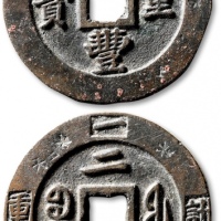  清代咸丰宝福二十重宝边计重 极美品