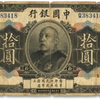  民国三年（1914年）中国银行袁世凯像拾圆，中国纸币之名誉品，少见，雕刻板纹路尚清晰，包浆醇厚，色彩浓郁，原汁原味，七五成新