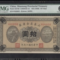  民国十五年山东省金库券拾圆，编号0183853，PMG 64EPQ
