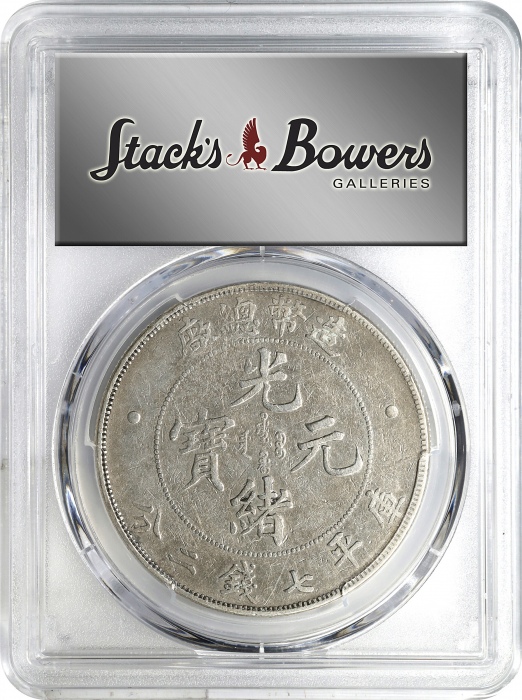  光绪年造造币总厂七钱二分普版 PCGS VF Details CHINA. 7 Mace 2 Candareens (Dollar), ND (1908). Tientsin (Central) Mi