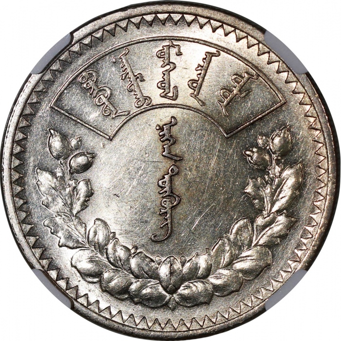  1925年蒙古图格里克银币，NGC AU58，#6469989-012