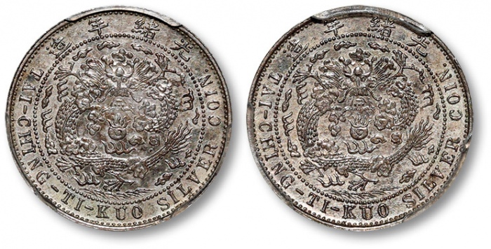  光绪年造丁未大清银币壹角合面 PCGS MS 61