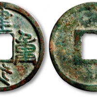  南宋建炎重宝折二篆书 极美品