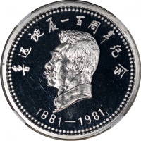  1981年中国鲁迅纪念银章3枚一组，各重34克，直径40毫米，NGC PF66, 67及68 Ultra Cameo，#6472059-032, 033, 034