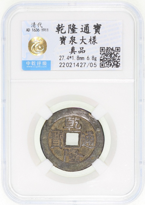  清代乾隆通宝「大洋」，宝泉局铸，27.4x1.8毫米，重6.8克，中乾真品