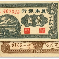  1939年冀南银行壹角，6位数号码券，纹路清晰，色彩浓郁，原汁原味，中未折九五成新