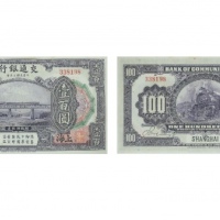  民国三年（1914年）交通银行壹百圆，上海地名 PMG8017174-018 64  