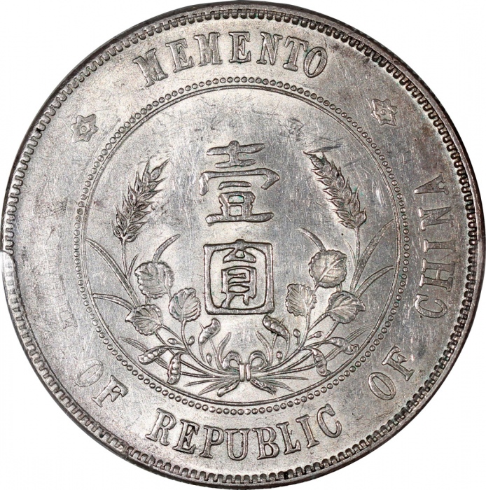  民国十六年开国纪念币孙像一圆，PCGS AU55，#43542352