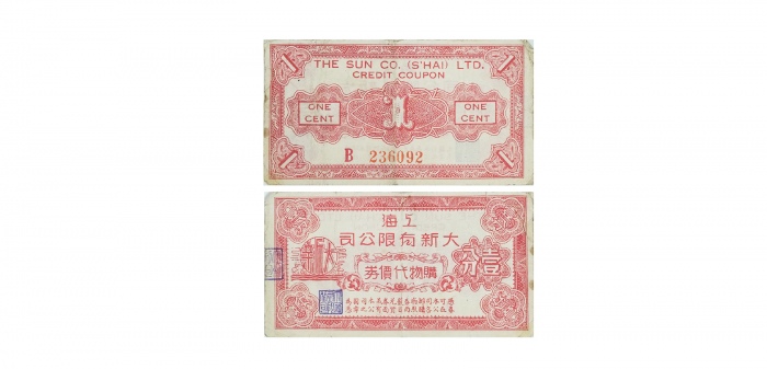  民国上海大新有限公司一分购物，老上海孤岛时期娱乐业代价券 
