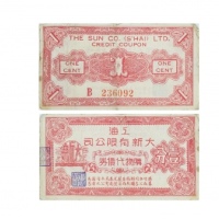  民国上海大新有限公司一分购物，老上海孤岛时期娱乐业代价券 