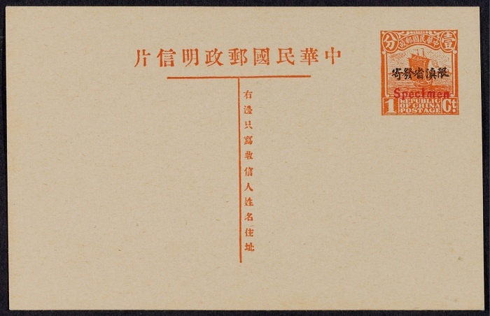 第九版帆船1分加盖“限滇省发寄”邮资片，红色加盖“Specimen”样片