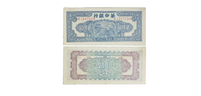  民国三十七年华中银行码头图二仟元纸钞 双排冠A124753H PMG2048731-008 35EPQ