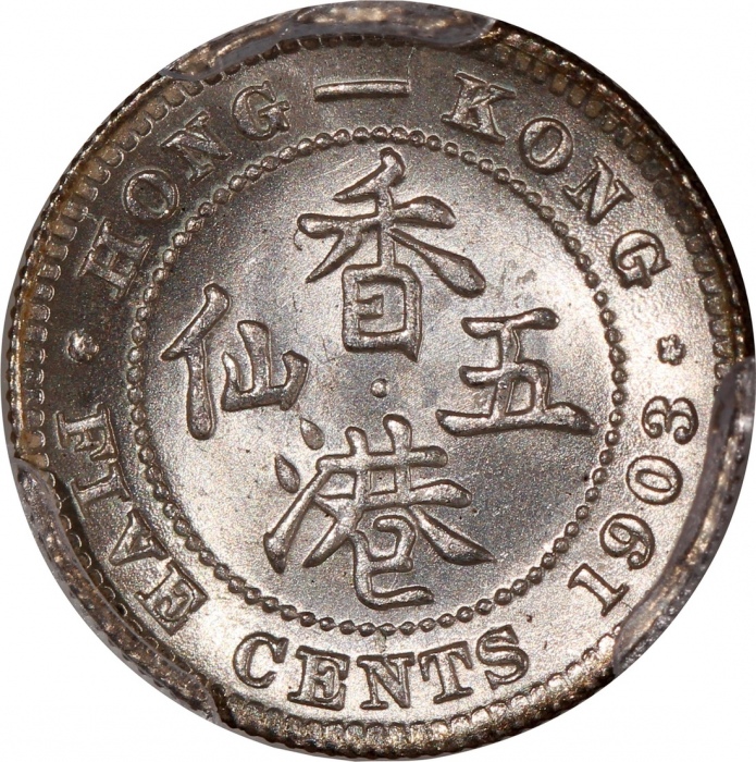  1903，1904及1905年香港爱德华七世五仙及一毫一组3枚，分别评PCGS MS64，MS64及MS65，#46484323，#46484319，#46484343