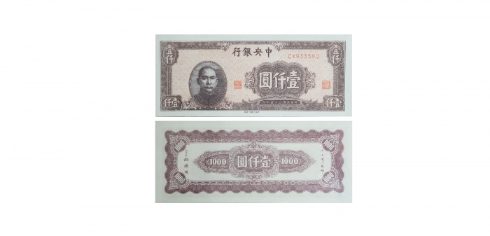  1945民国三十四年印中央银行壹仟圆纸钞 PMG1864946-023 66EPQ  