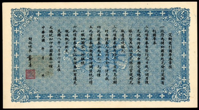  民国八年财政部定期有利国库券中圆，编号1578259，AU，微黄