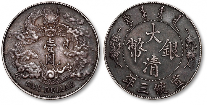  宣统三年大清银币壹圆普通 极美
