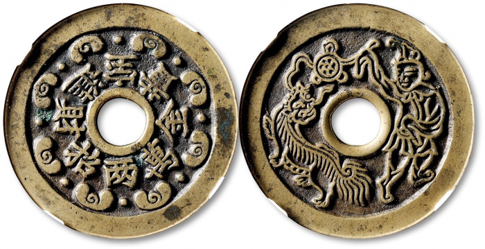  清“招财进宝·黄金万两”背“胡人舞狮”苏炉花钱 GBCA 古-美品 82