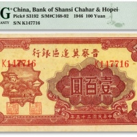  民国三十五年（1946年）晋察冀边区银行山阁图壹百圆，纸张硬挺，纹理清晰，色彩浓郁醇厚，原汁原味，品相极佳，十分难得，九八成新（EPQ殿军分）