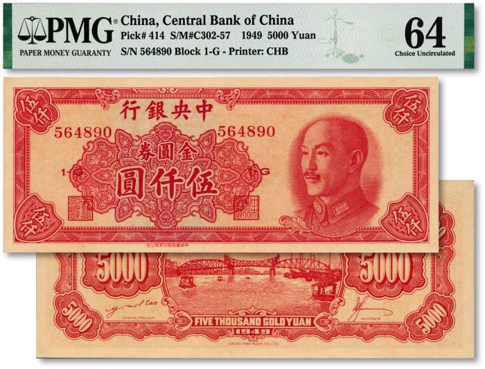  1949年中央银行金圆券中华版伍仟圆，纸张硬挺，色彩浓郁纯正，少见好品相，江南资深藏家出品，九八成新（仅9枚之第四名分数，更高分仅6枚）