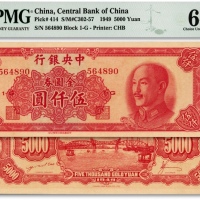  1949年中央银行金圆券中华版伍仟圆，纸张硬挺，色彩浓郁纯正，少见好品相，江南资深藏家出品，九八成新（仅9枚之第四名分数，更高分仅6枚）