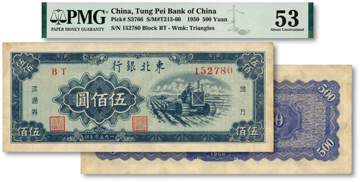  1950年东北银行地方流通券伍佰圆，小号码券，纸张硬挺，纹理清晰，色彩浓郁醇厚，原汁原味，未折九五成新（低评）