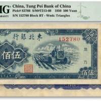  1950年东北银行地方流通券伍佰圆，小号码券，纸张硬挺，纹理清晰，色彩浓郁醇厚，原汁原味，未折九五成新（低评）