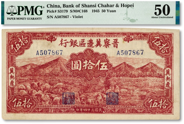  民国三十四年（1945年）晋察冀边区银行山前牧羊图伍拾圆，冀热辽地名，纸张硬挺，纹路清晰，色彩浓郁明丽，原汁原味，近九成新