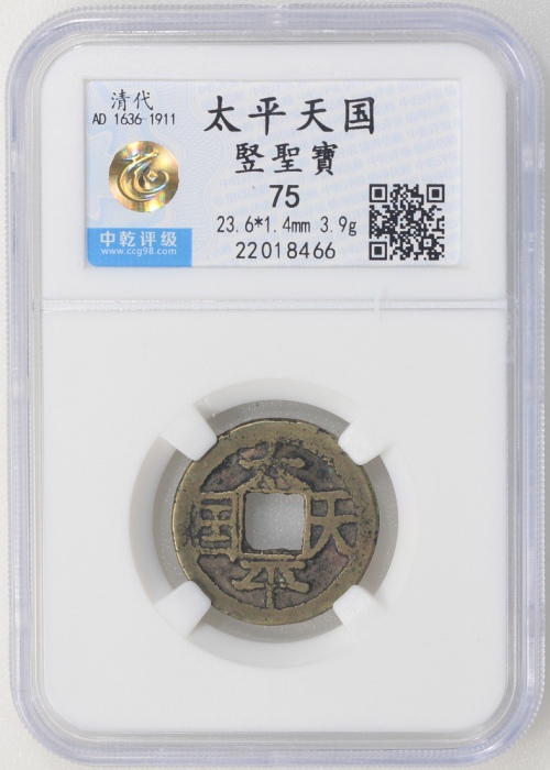  清代太平天国圣宝，23.6*1.4毫米，重3.9克，中乾75