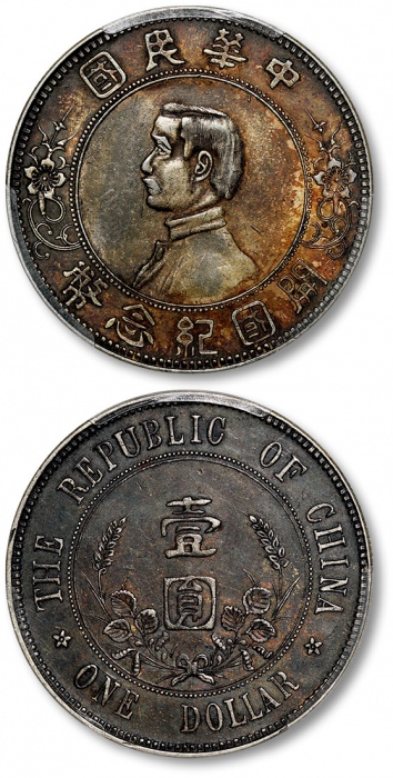  孙中山像开国纪念壹圆下五星 PCGS AU 53